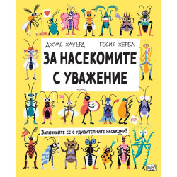 За насекомите с уважение