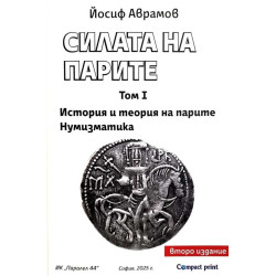 Силата на парите Том I: История и теория на парите. Нумизматика