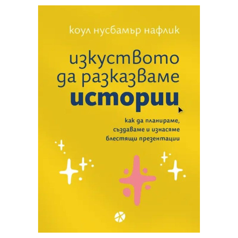Изкуството да разказваме истории