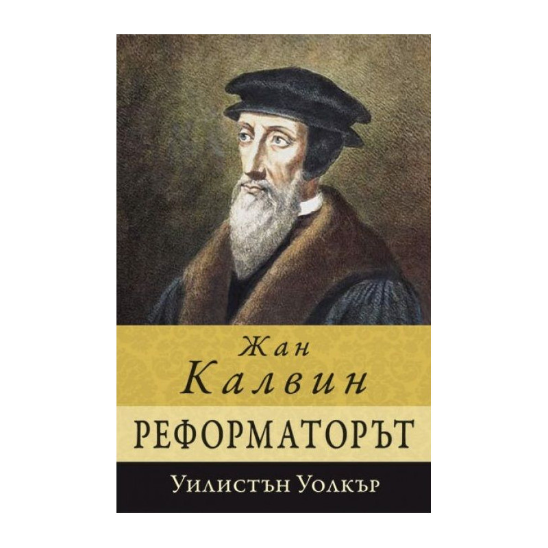 Жан Калвин - реформаторът