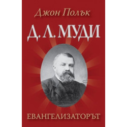 Д. Л. Муди - Евангелизаторът
