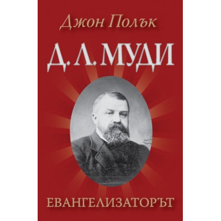 Д. Л. Муди - Евангелизаторът