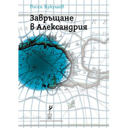 Завръщане в Александрия
