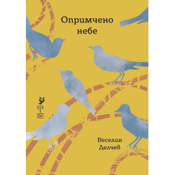 Опримчено небе