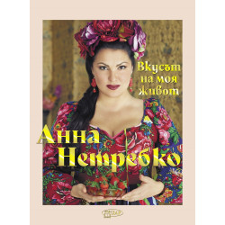 Анна Нетребко. Вкусът на моя живот