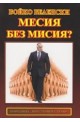 Месия без мисия?