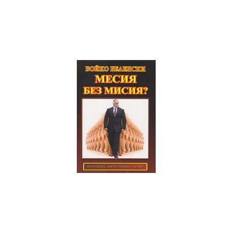 Месия без мисия?