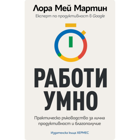 Работи умно