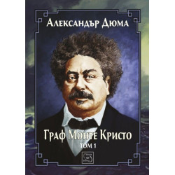 Граф Монте Кристо Т.1