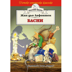 Басни/ Лафонтен