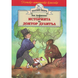 Историята на доктор Дулитъл