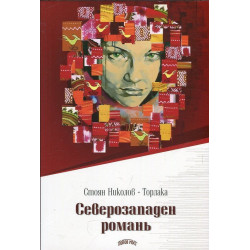 Северозападен романь