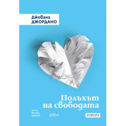 Полъхът на свободата
