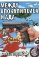Между апокалипсиса и ада. Кой уби Поли Пантев?