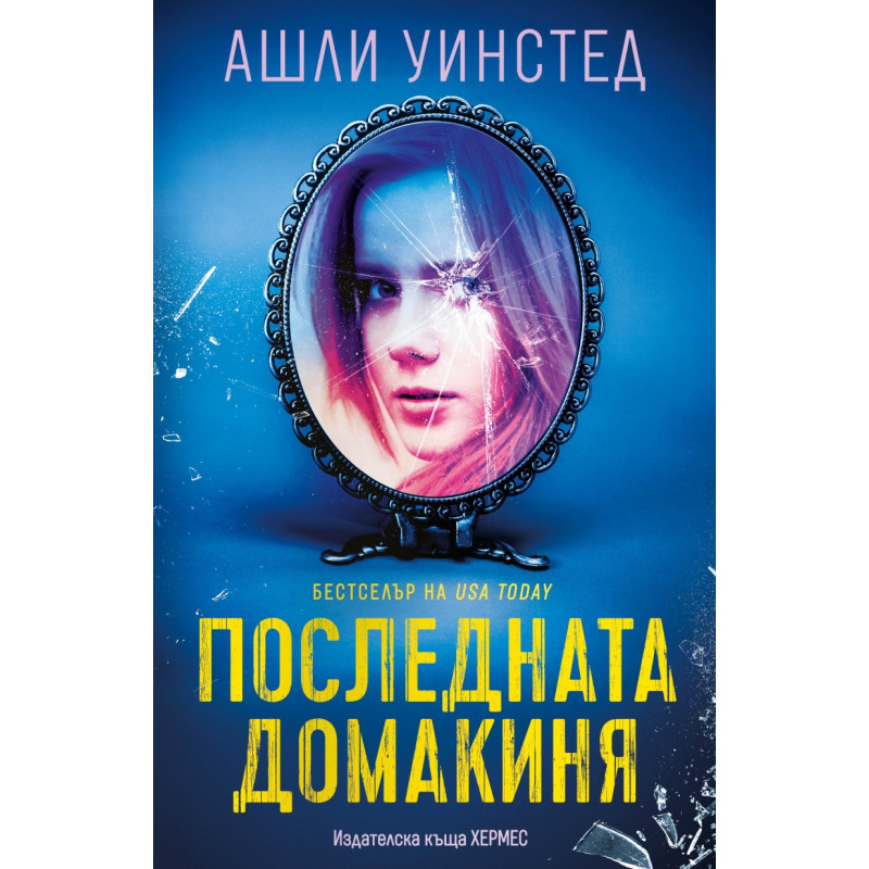 Последната домакиня