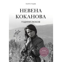Невена Коканова. Години любов