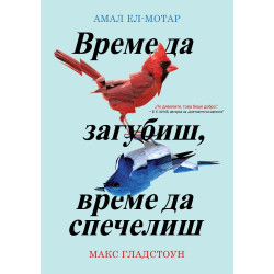 Време да загубиш, време да спечелиш