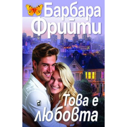 Това е любовта