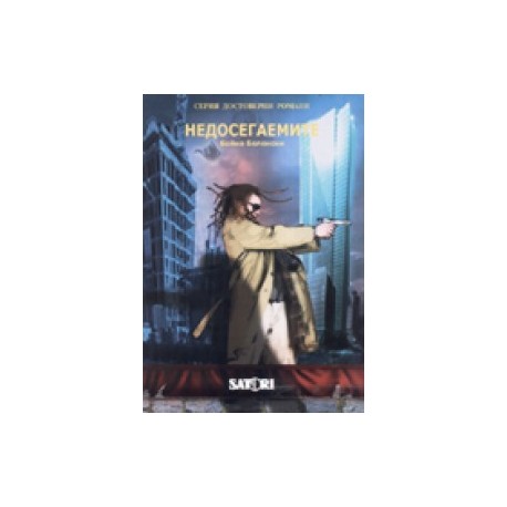 Недосегаемите/ Серия достоверни романи