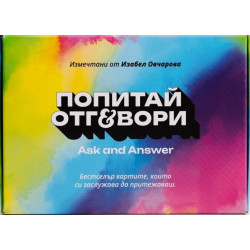 Попитай и отговори