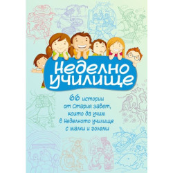 Неделно училище