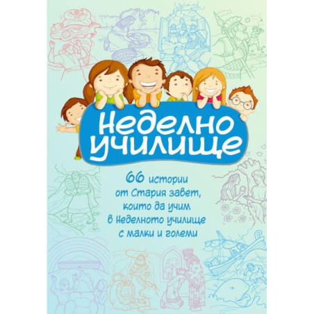 Неделно училище
