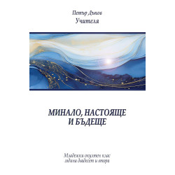 Минало, настояще и бъдеще (Младежки окултен клас, година 22