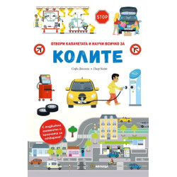 Колите – книга с капачета