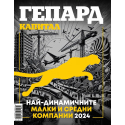 Гепард: Най-динамичните малки и средни компании 2024