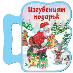 Книжка с дръжка: Изгубеният подарък