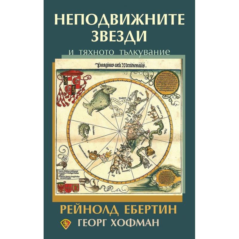 Неподвижните звезди и тяхното тълкувание