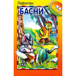 Мога да чета сам: Басни от Лафонтен