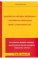 Българска народна медицина. Съвременна медицина Т.3 Кн.2