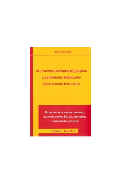 Българска народна медицина. Съвременна медицина Т.3 Кн.2