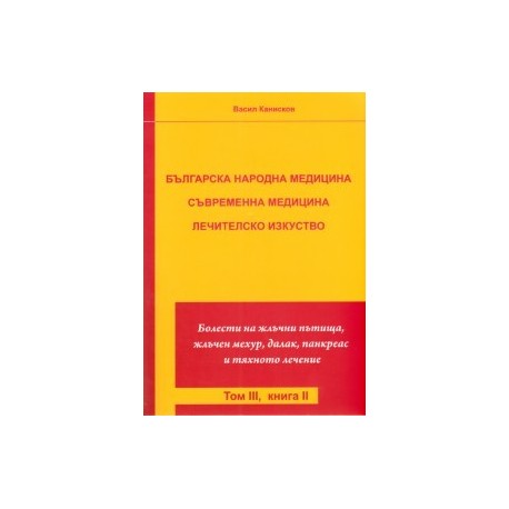 Българска народна медицина. Съвременна медицина Т.3 Кн.2