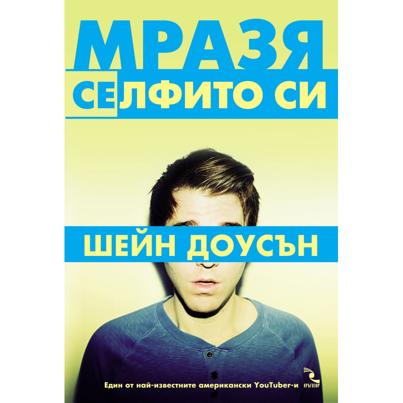 Мразя се(лфито си)