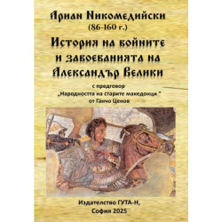 Ариан Никомедийски - История на войните и завоеванията на Александър Велики