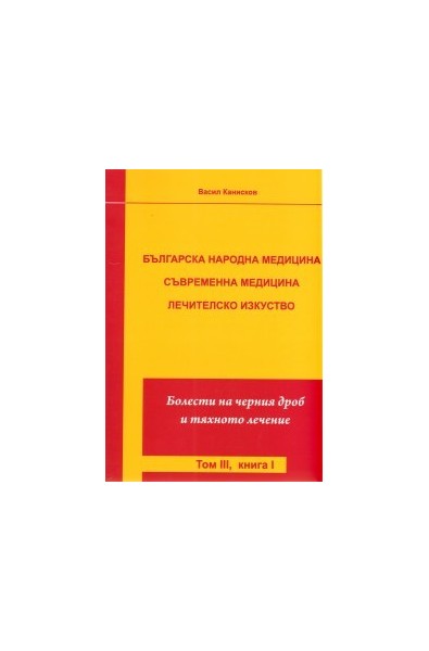 Българска народна медицина. Съвременна медицина. Лечителско изкуство Т.3 Кн.1