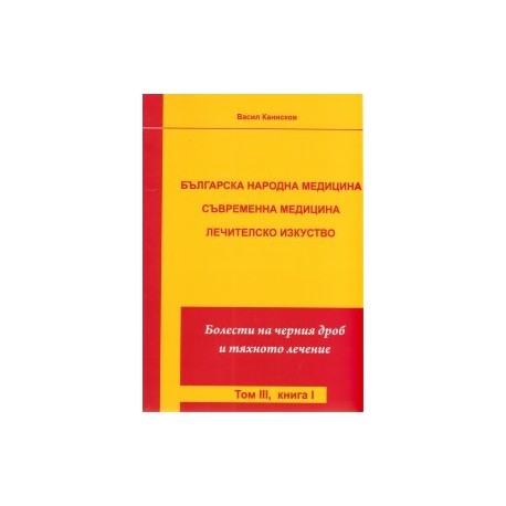 Българска народна медицина. Съвременна медицина. Лечителско изкуство Т.3 Кн.1