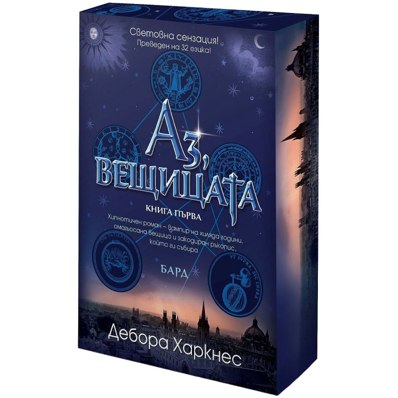 Аз, вещицата