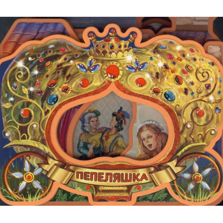 Дворецът на Пепеляшка