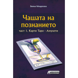 Чашата на познанието 1 (Карти Таро - Амулети)