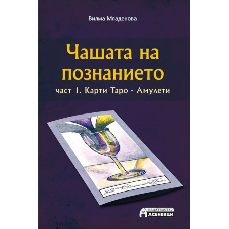Чашата на познанието 1 (Карти Таро - Амулети)