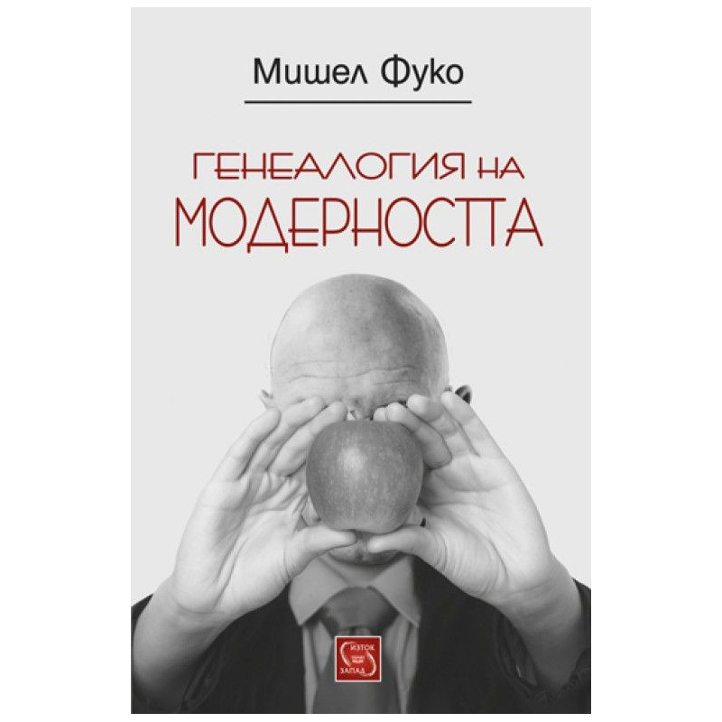 Генеалогия на модерността