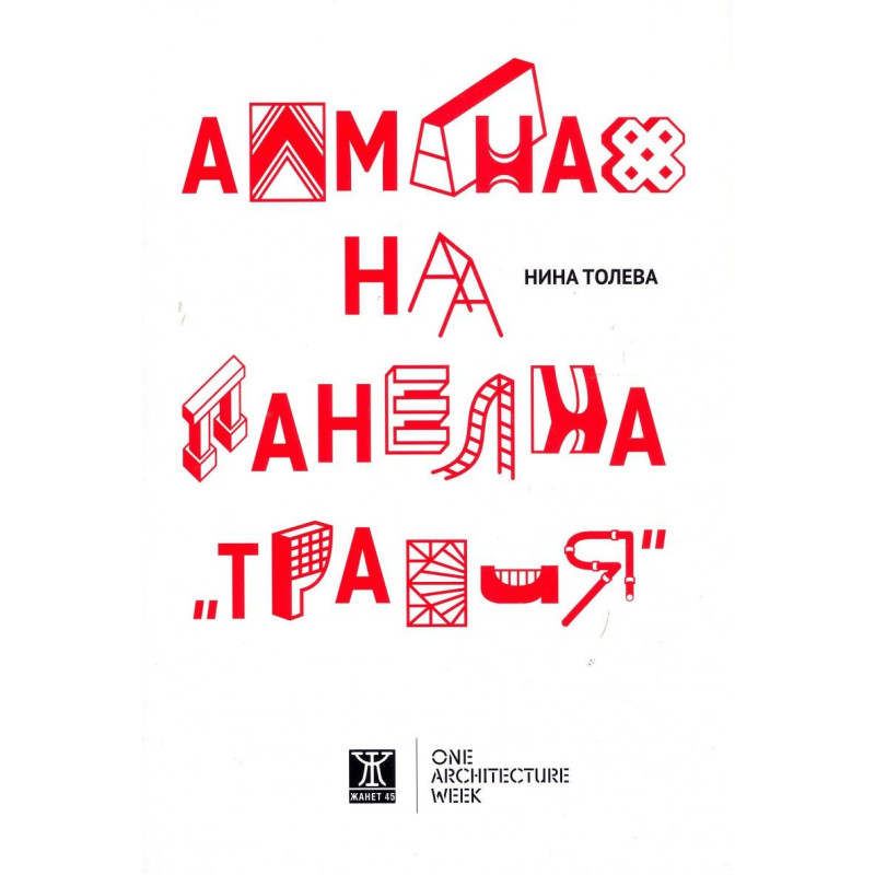 Алманах на панелна "Тракия"