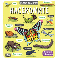 Искам да знам! Насекомите