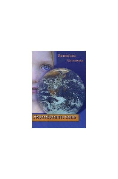 Неразбраните деца