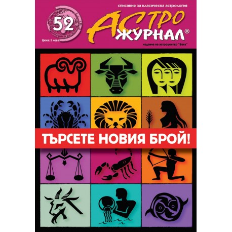 АстроЖурнал, Брой No 52