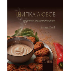 Щипка любов