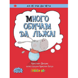 Аз се уча да чета: Много обичам да лъжа!